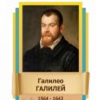 Стенд "Великие физики" (вариант 2 на выбор) - «globural.ru» - Верхняя Пышма