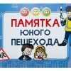 Блокнот "Памятка юного пешехода" - «globural.ru» - Верхняя Пышма