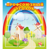 Стенд "Профсоюзный уголок" с 5 карманами - «globural.ru» - Верхняя Пышма