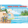 Стенд "Наша группа Морячок" - «globural.ru» - Верхняя Пышма