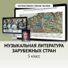 Музыкальная литература зарубежных стран. 5 класс - «globural.ru» - Верхняя Пышма