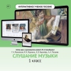 Слушание музыки. 1 класс - «globural.ru» - Верхняя Пышма