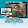 Слушание музыки. 2 класс - «globural.ru» - Верхняя Пышма