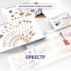 Слушание музыки. 3 класс: Оркестр - «globural.ru» - Верхняя Пышма