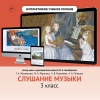 Слушание музыки. 3 класс - «globural.ru» - Верхняя Пышма