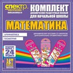 Комплект динамических раздаточных пособий - Математика (шнуровки). Арифметика, Геометрия, Логика. - «globural.ru» - Верхняя Пышма