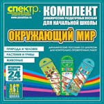 Комплект динамических раздаточных пособий - Окружающий мир (шнуровки). Животные, природа и человек, растения и грибы. - «globural.ru» - Верхняя Пышма
