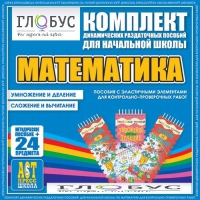 Комплект динамических раздаточных пособий - Математика (Эластичные элементы) – Умножение и деление. Сложение и вычитание - «globural.ru» - Верхняя Пышма