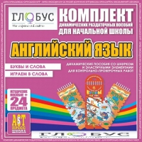 Комплект динамических раздаточных пособий - Английский язык (Шнурки, Эластичные элементы) – Буквы и слова. Играем в слова - «globural.ru» - Верхняя Пышма