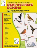 Демонстрационные карточки "Перелетные птицы" - «globural.ru» - Верхняя Пышма