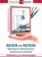 DVD "Мастер-класс. Живопись для начинающих. Белое на белом. Принципы образования колорита на объеме" - «globural.ru» - Верхняя Пышма
