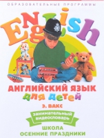 DVD Английский для детей. "Занимательный видеословарь. Часть 5. «Школа. Осенние праздники» - «globural.ru» - Верхняя Пышма