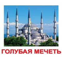Карточки Домана "Достопримечательности мира-2" - «globural.ru» - Верхняя Пышма