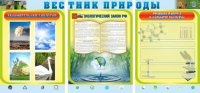 Стенд "Вестник природы" (вариант 5) - «globural.ru» - Верхняя Пышма