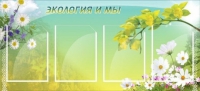 Стенд "Экология и мы" - «globural.ru» - Верхняя Пышма