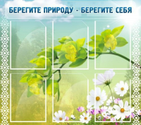 Стенд "Берегите природу - берегите себя" - «globural.ru» - Верхняя Пышма