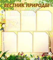 Стенд "Вестник природы" (вариант 3) - «globural.ru» - Верхняя Пышма