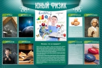 Стенд "Юный физик" (вариант 2) - «globural.ru» - Верхняя Пышма