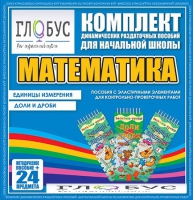 Комплект динамических раздаточных пособий - Математика (Эластичные элементы) – Единицы измерения. Доли и дроби - «globural.ru» - Верхняя Пышма
