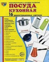 Демонстрационные карточки "Посуда кухонная" - «globural.ru» - Верхняя Пышма