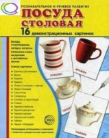 Демонстрационные карточки "Посуда столовая" - «globural.ru» - Верхняя Пышма