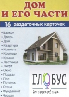 Раздаточные карточки "Дом и его части" - «globural.ru» - Верхняя Пышма
