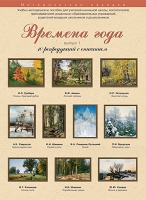 Набор репродукций "Времена года" выпуск №1 (10 репродукций.) - «globural.ru» - Верхняя Пышма