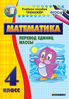 Тренажёр. 4 класс.Перевод единиц массы - «globural.ru» - Верхняя Пышма