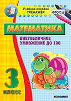 Тренажёр по математике. 3 класс. Внетабличное умножение до 100 - «globural.ru» - Верхняя Пышма