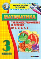 Тренажёр по математике. 3 класс. Табличное умножение и деление на 1,2,3,4,5 - «globural.ru» - Верхняя Пышма