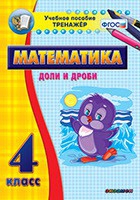 Тренажёр по математике. 4 класс. Доли и дроби - «globural.ru» - Верхняя Пышма