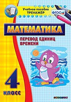 Тренажёр по математике. 4 класс. Перевод единиц времени - «globural.ru» - Верхняя Пышма
