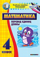Тренажёр по математике. 4 класс. Перевод единиц длины - «globural.ru» - Верхняя Пышма