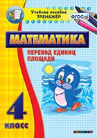Тренажёр по математике.  4 класс. Перевод единиц площади - «globural.ru» - Верхняя Пышма