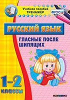 Тренажёр. 1-2 классы. Гласные после шипящих - «globural.ru» - Верхняя Пышма