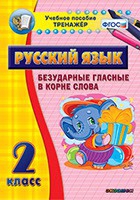 Тренажёр. 2 класс. Безударные гласные в корне слова - «globural.ru» - Верхняя Пышма
