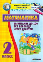 Тренажёр по математике. 2 класс. Вычитание до 100 без перехода через десяток - «globural.ru» - Верхняя Пышма