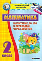 Тренажёр по математике. 2 класс. Вычитание до 100 с переходом через десяток - «globural.ru» - Верхняя Пышма