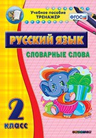 Тренажёр. 2 класс. Словарные слова - «globural.ru» - Верхняя Пышма