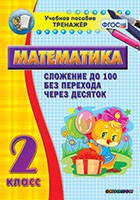 Тренажёр по математике. 2 класс. Сложение до 100 без перехода через десяток - «globural.ru» - Верхняя Пышма