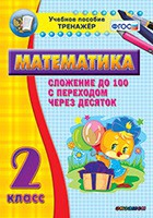 Тренажёр по математике. 2 класс. Сложение до 100 с переходом через десяток - «globural.ru» - Верхняя Пышма