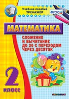 Тренажёр по математике. 2 класс. Сложение и вычитание до 20 с переходом через десяток - «globural.ru» - Верхняя Пышма
