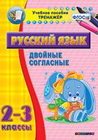Тренажёр. 2-3 классы. Двойные согласные - «globural.ru» - Верхняя Пышма
