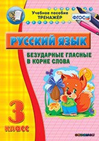 Тренажёр. 3 класс. Безударные гласные в корне слова - «globural.ru» - Верхняя Пышма