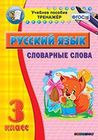 Тренажёр. 3 класс. Словарные слова - «globural.ru» - Верхняя Пышма