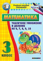 Тренажёр по математике. 3 класс. Табличное умножение и деление на 6,7,8,9,10 - «globural.ru» - Верхняя Пышма