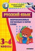 Тренажёр. 3-4 классы. Непроизносимые согласные в корне слова - «globural.ru» - Верхняя Пышма