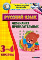 Тренажёр. 3-4 классы. Окончания прилагательных - «globural.ru» - Верхняя Пышма