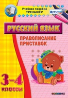 Тренажёр. 3-4 классы. Правописание приставок - «globural.ru» - Верхняя Пышма
