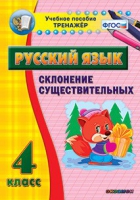 Тренажёр. 4 класс. Склонение существительных - «globural.ru» - Верхняя Пышма